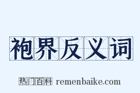袍界反义词是什么意思的图片